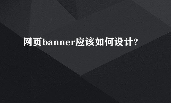 网页banner应该如何设计?