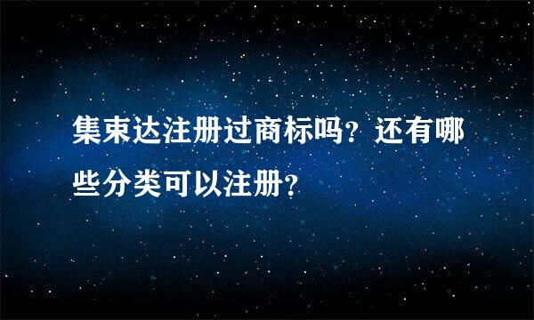 集束达注册过商标吗？还有哪些分类可以注册？