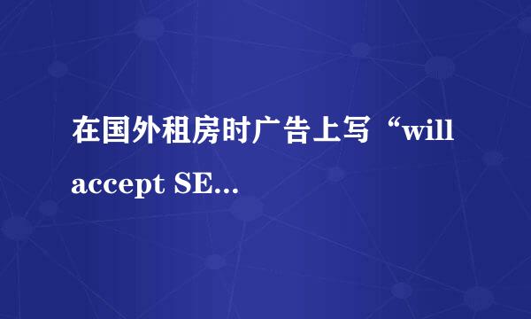 在国外租房时广告上写“will accept SECTION 8“ 或者“SECTION 8 welcomed”，这个SECTION 8是什么意思？