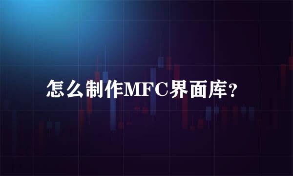 怎么制作MFC界面库？