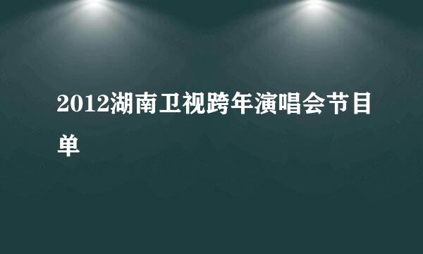 2012湖南卫视跨年演唱会节目单