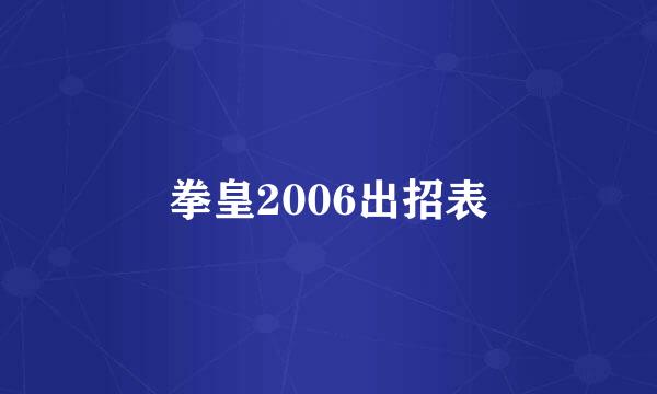 拳皇2006出招表