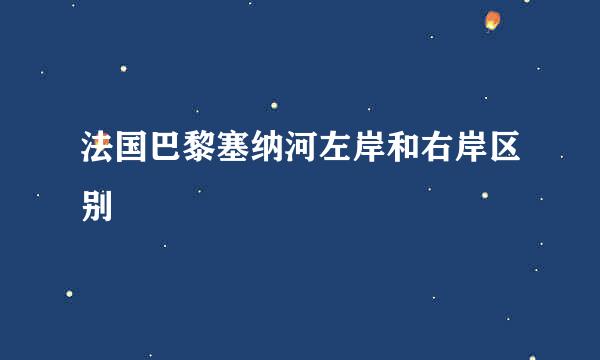 法国巴黎塞纳河左岸和右岸区别