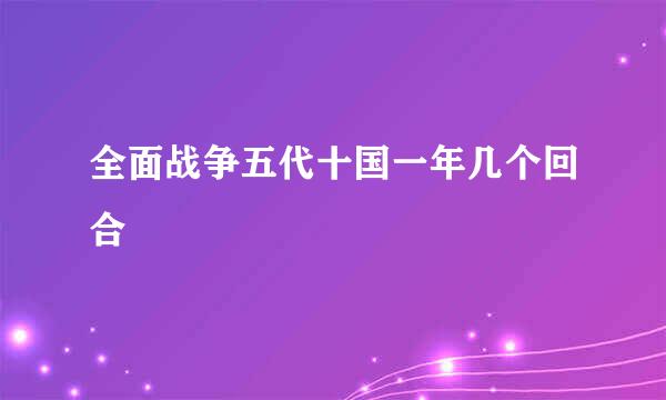 全面战争五代十国一年几个回合