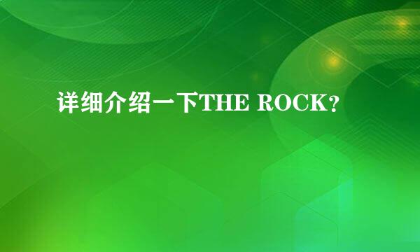 详细介绍一下THE ROCK？