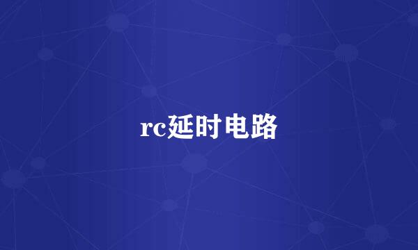 rc延时电路