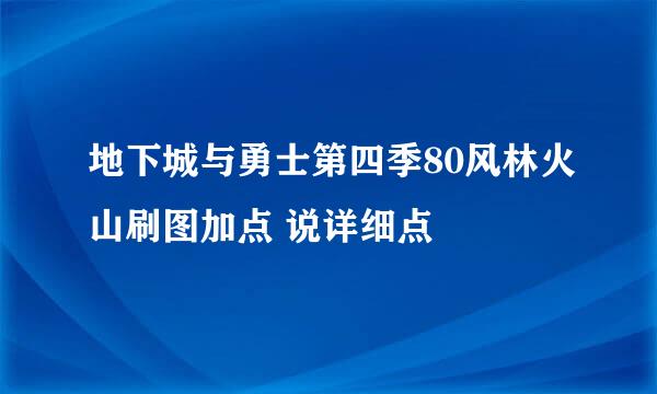 地下城与勇士第四季80风林火山刷图加点 说详细点