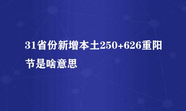 31省份新增本土250+626重阳节是啥意思