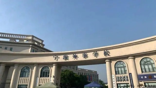 外事学校是什么学校