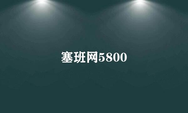 塞班网5800