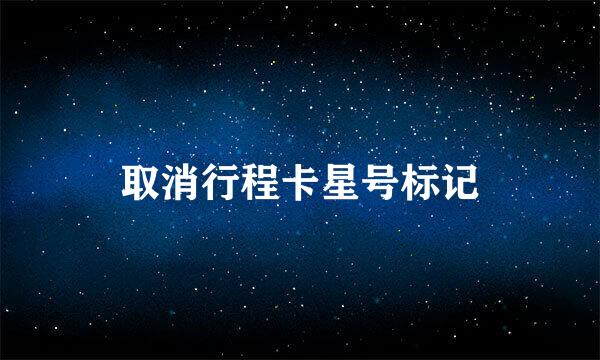 取消行程卡星号标记