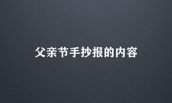 父亲节手抄报的内容