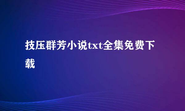 技压群芳小说txt全集免费下载