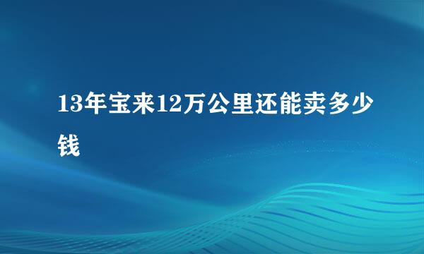 13年宝来12万公里还能卖多少钱