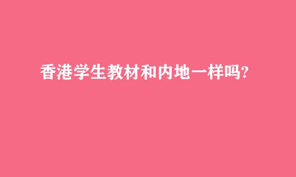 香港学生教材和内地一样吗?