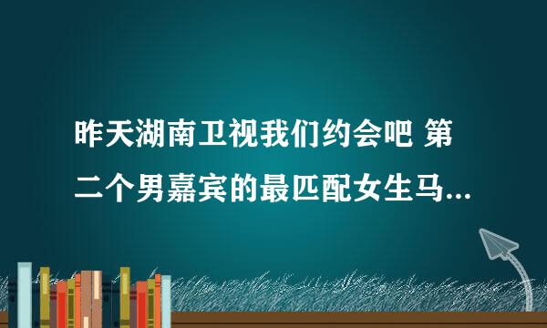 昨天湖南卫视我们约会吧 第二个男嘉宾的最匹配女生马祎上场说话的时候放的背景音乐钢琴曲叫什么名字请帮忙