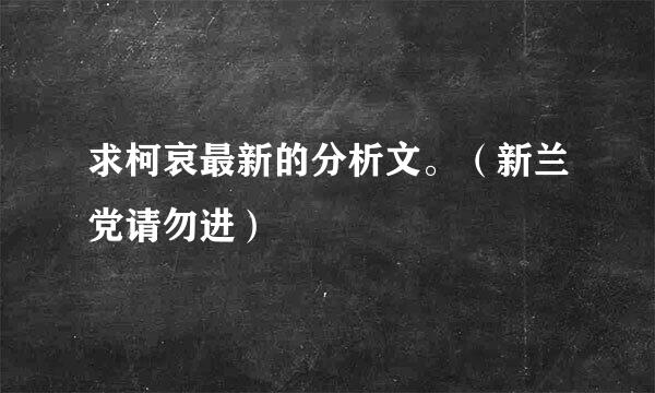 求柯哀最新的分析文。（新兰党请勿进）