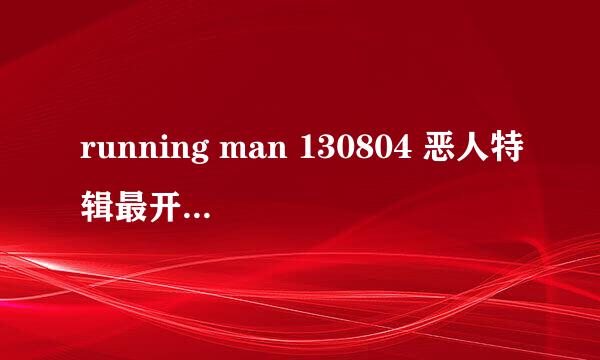 running man 130804 恶人特辑最开始的那段音乐叫什么？很动感的。