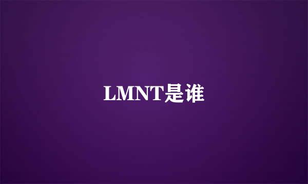 LMNT是谁