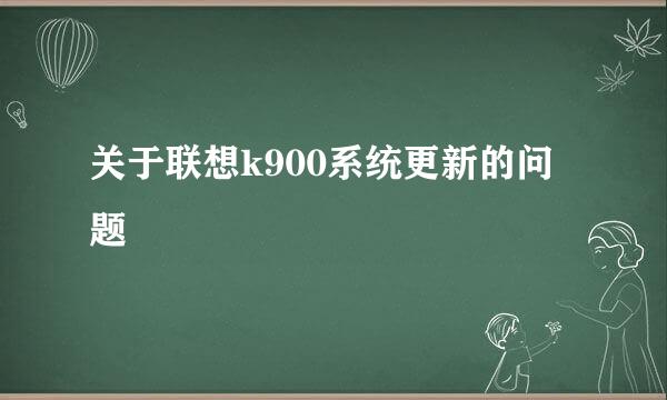 关于联想k900系统更新的问题