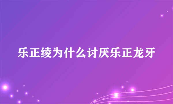 乐正绫为什么讨厌乐正龙牙