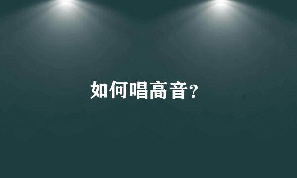 如何唱高音？