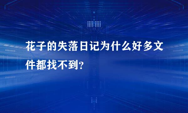 花子的失落日记为什么好多文件都找不到？