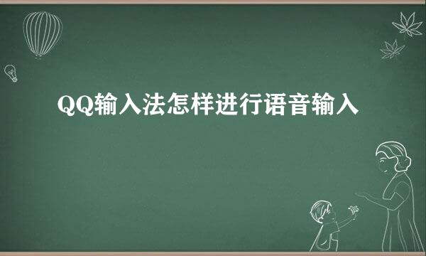 QQ输入法怎样进行语音输入