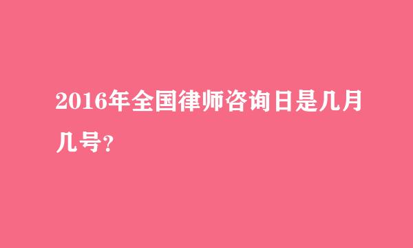 2016年全国律师咨询日是几月几号？