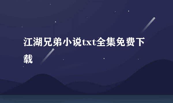 江湖兄弟小说txt全集免费下载