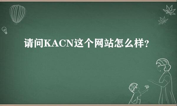 请问KACN这个网站怎么样？