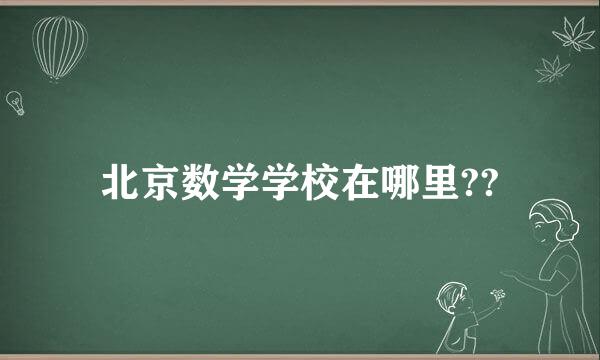 北京数学学校在哪里??