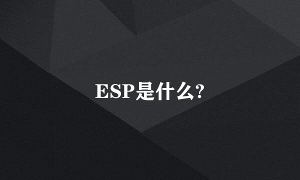 ESP是什么?