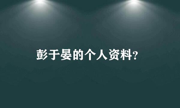 彭于晏的个人资料？