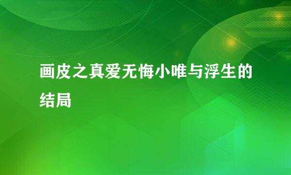 画皮之真爱无悔小唯与浮生的结局