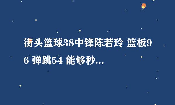 街头篮球38中锋陈若玲 篮板96 弹跳54 能够秒板吗?能够秒高几？