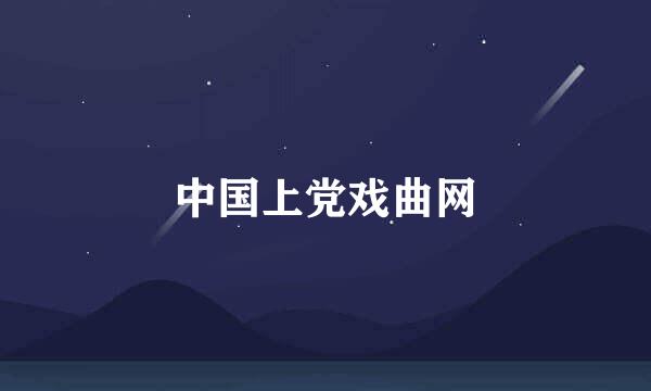 中国上党戏曲网