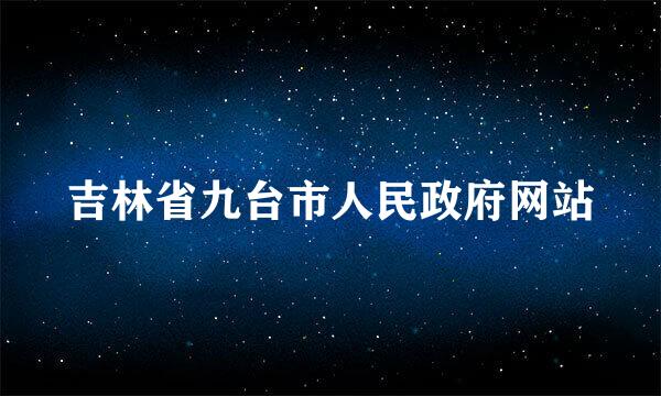 吉林省九台市人民政府网站