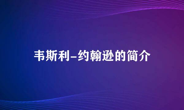 韦斯利-约翰逊的简介