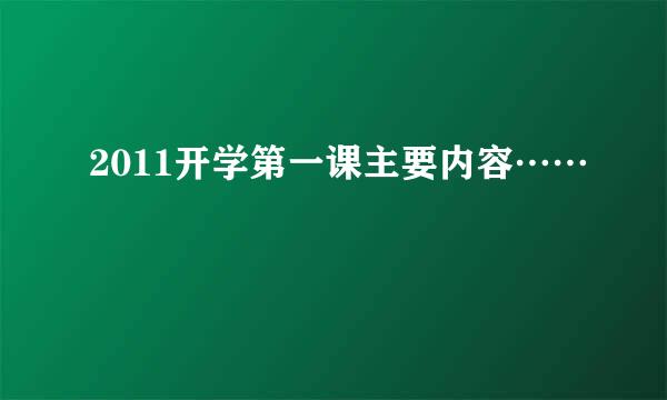 2011开学第一课主要内容……