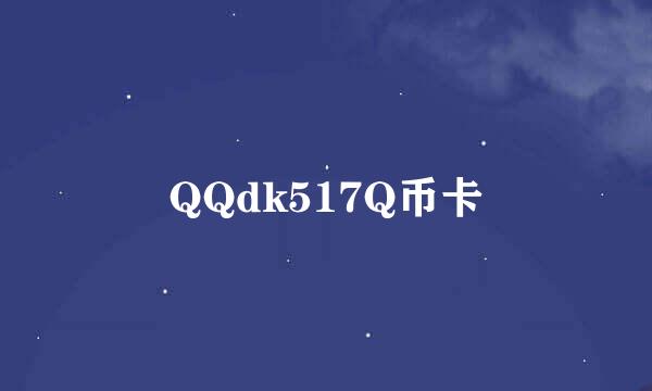 QQdk517Q币卡