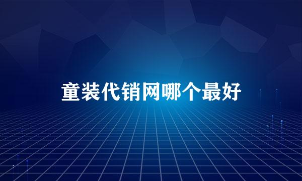 童装代销网哪个最好