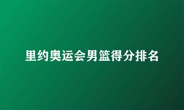 里约奥运会男篮得分排名