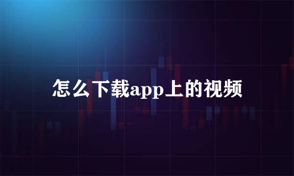 怎么下载app上的视频