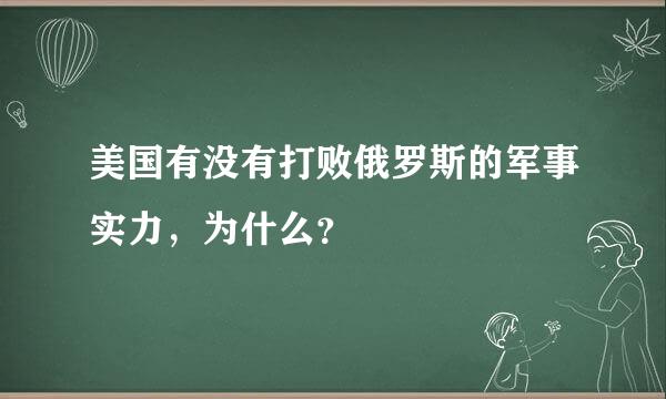 美国有没有打败俄罗斯的军事实力，为什么？