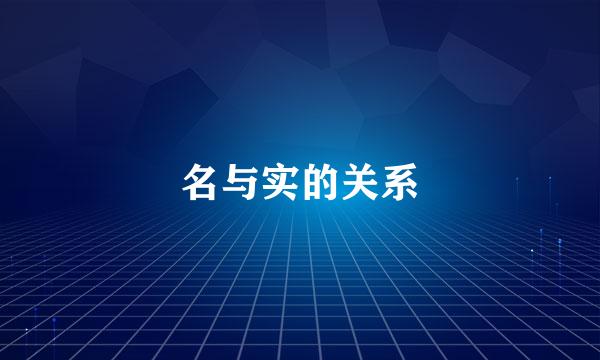 名与实的关系