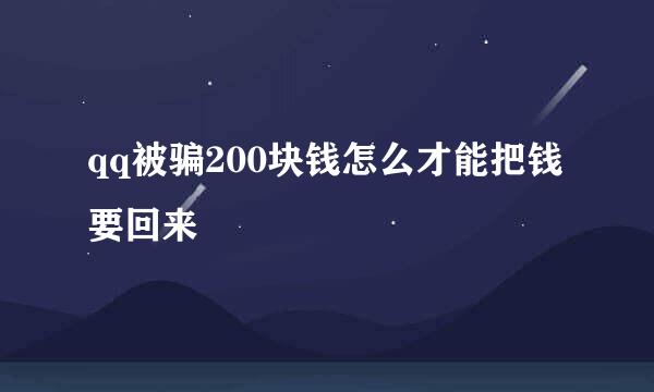 qq被骗200块钱怎么才能把钱要回来