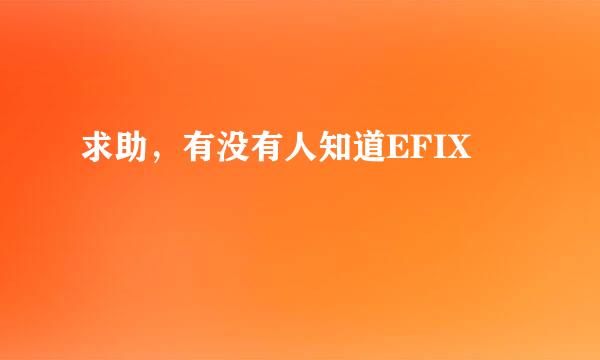 求助，有没有人知道EFIX