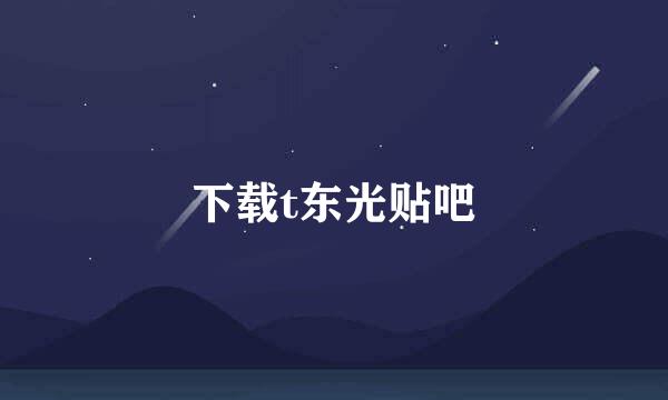 下载t东光贴吧