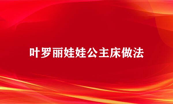 叶罗丽娃娃公主床做法